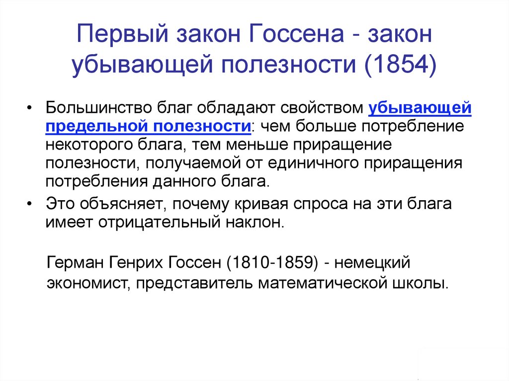 Первый закон Госсена - закон убывающей полезности (1854)