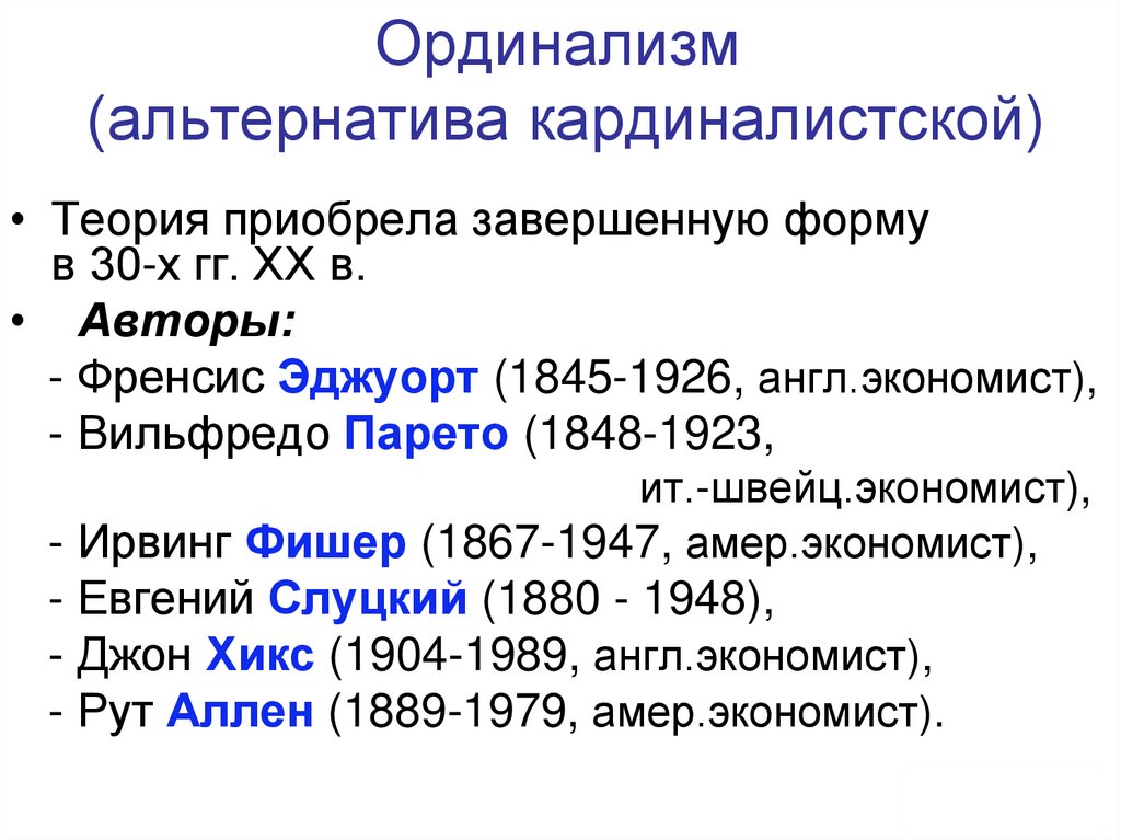 Ординализм (альтернатива кардиналистской)