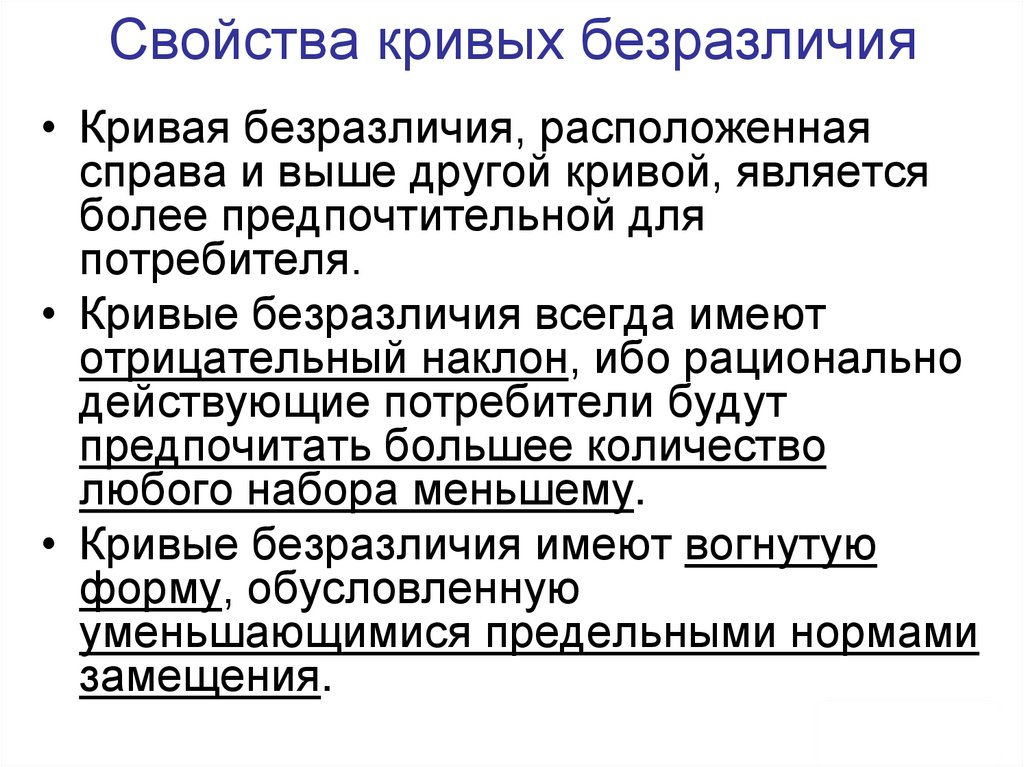 Свойства кривых безразличия