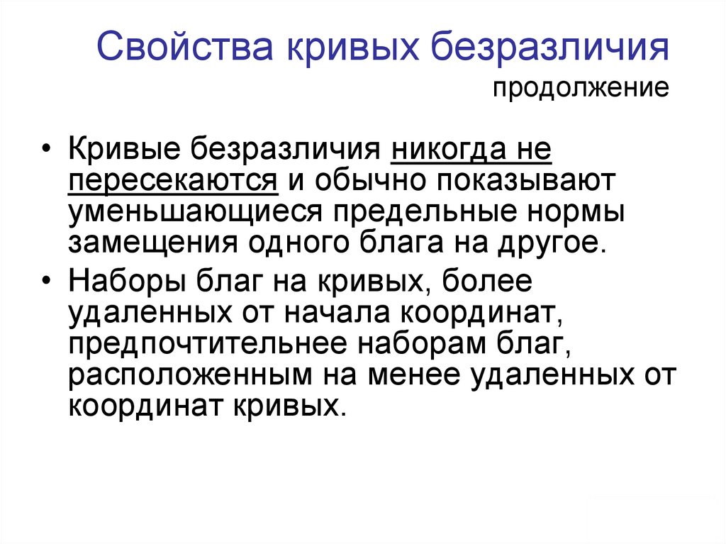 Свойства кривых безразличия продолжение