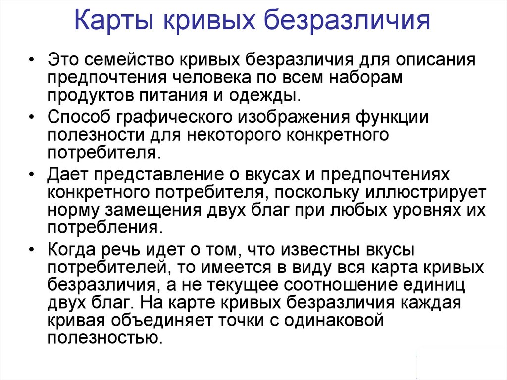 Карты кривых безразличия