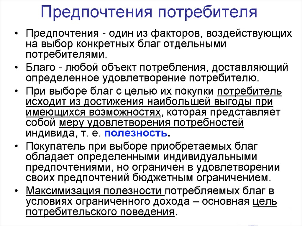 Предпочтения потребителя