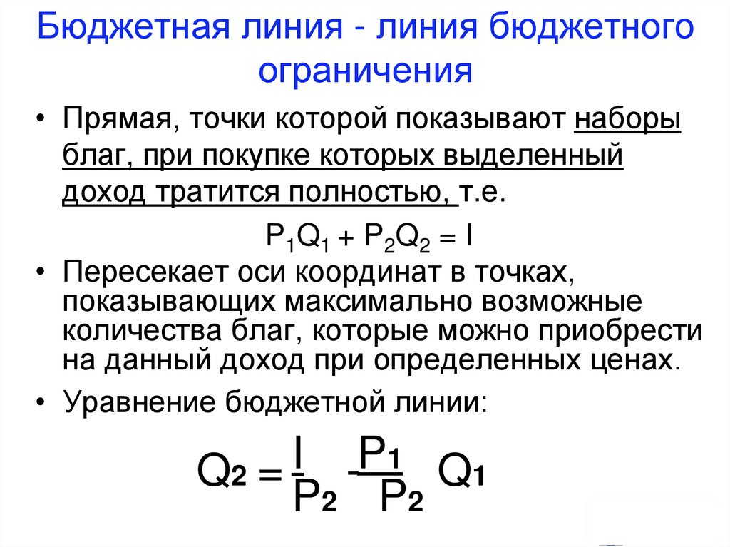 Бюджетная линия - линия бюджетного ограничения
