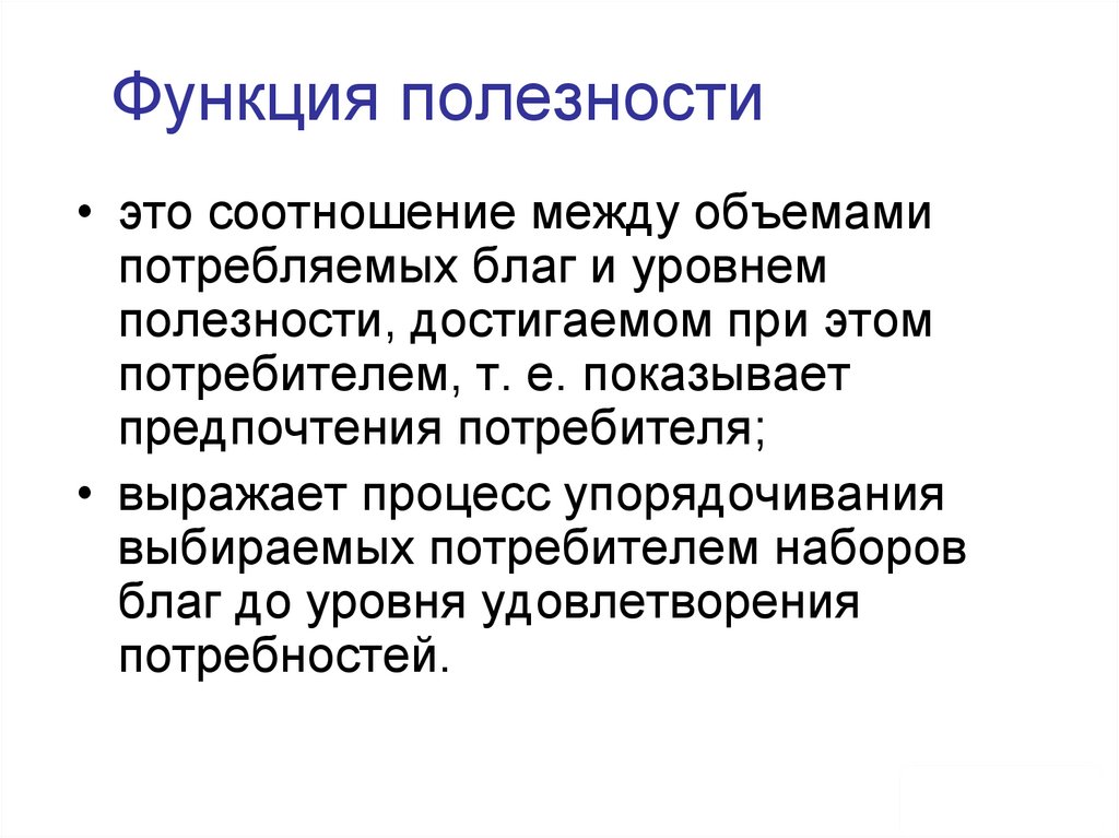 Функция полезности