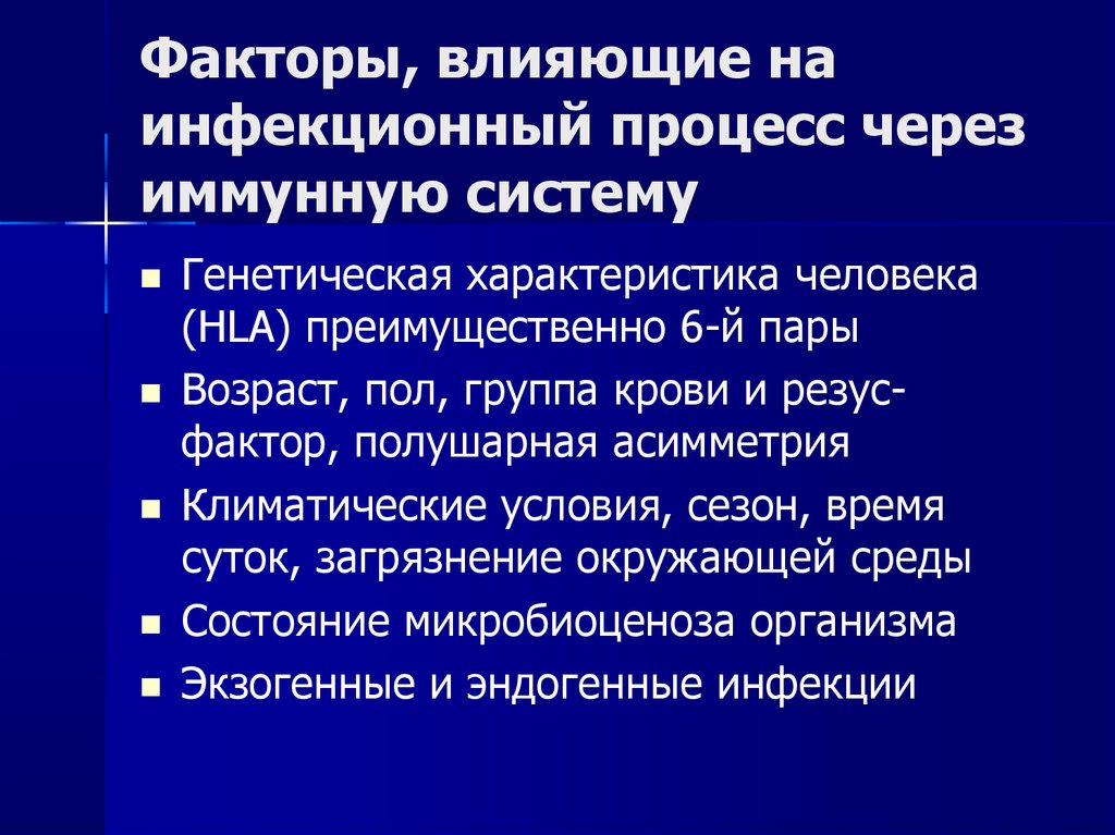 Факторы, влияющие на инфекционный процесс через иммунную систему