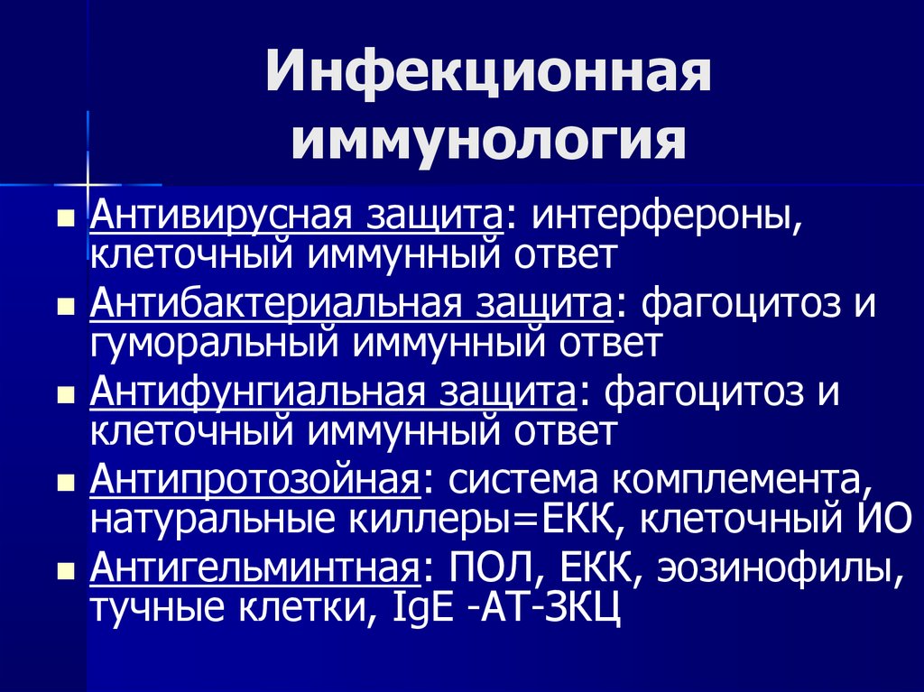 Инфекционная иммунология