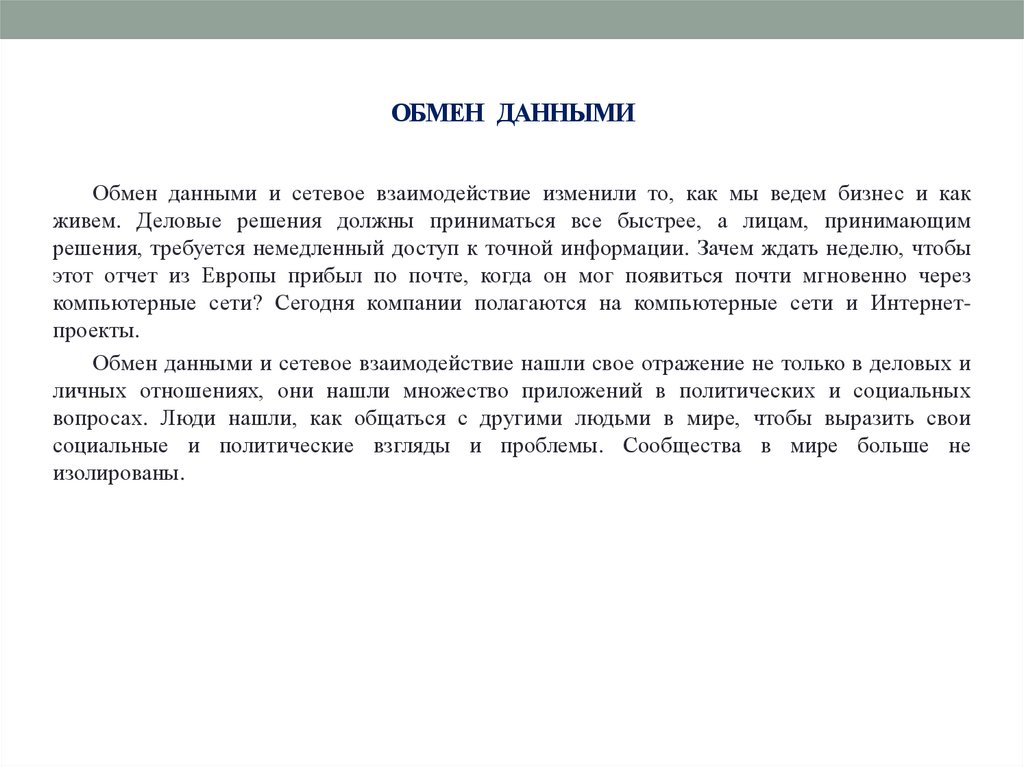 ОБМЕН ДАННЫМИ