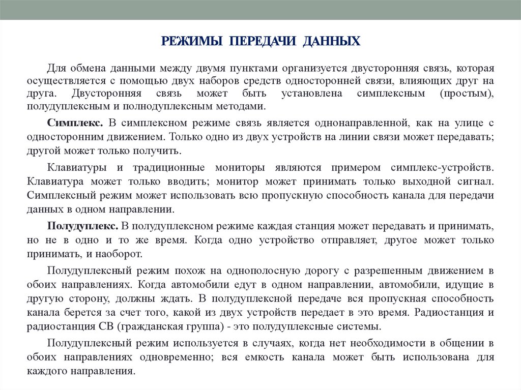 РЕЖИМЫ ПЕРЕДАЧИ ДАННЫХ