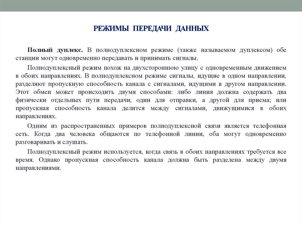 РЕЖИМЫ ПЕРЕДАЧИ ДАННЫХ