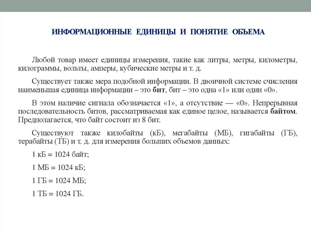 ИНФОРМАЦИОННЫЕ ЕДИНИЦЫ И ПОНЯТИЕ ОБЪЕМА