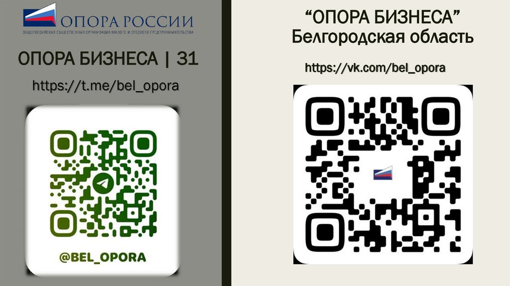 “ОПОРА БИЗНЕСА” Белгородская область