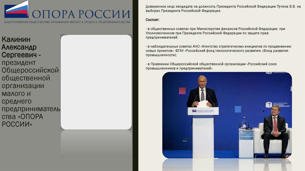 Калинин Александр Сергеевич - президент Общероссийской общественной организации малого и среднего предпринимательства «ОПОРА