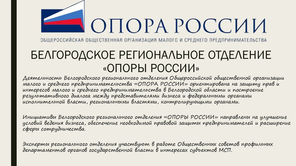 Белгородское региональное отделение «ОПОРЫ РОССИИ»