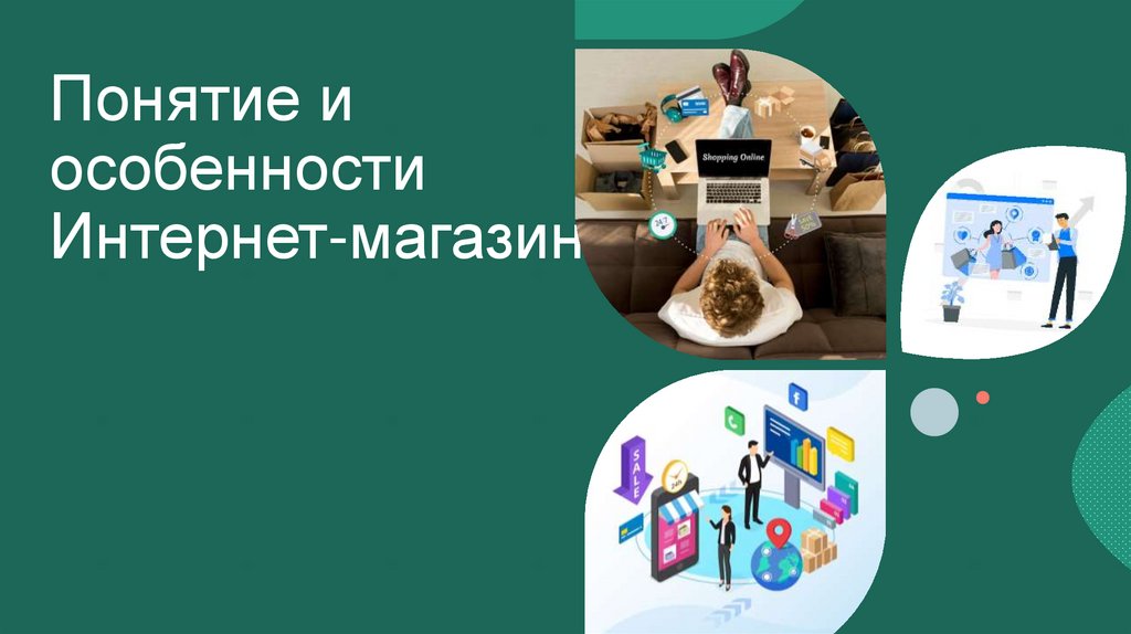 Понятие и особенности Интернет-магазина
