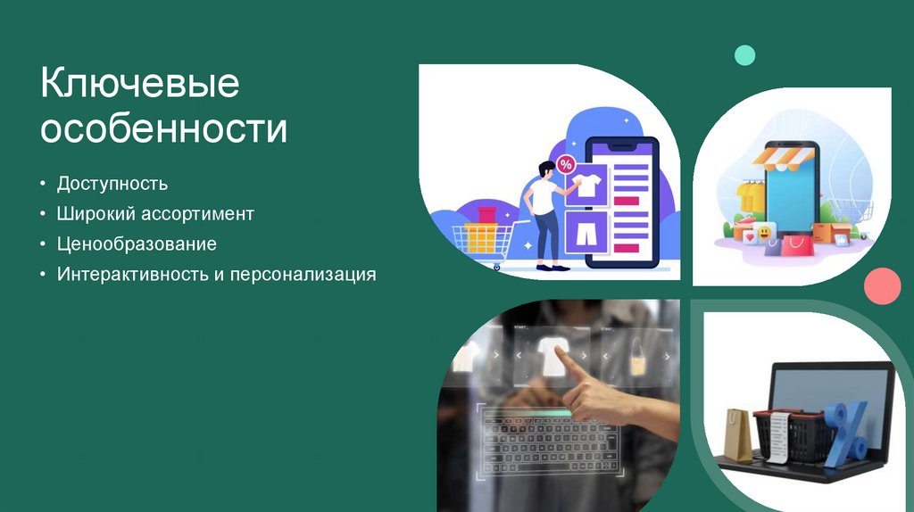 Ключевые особенности