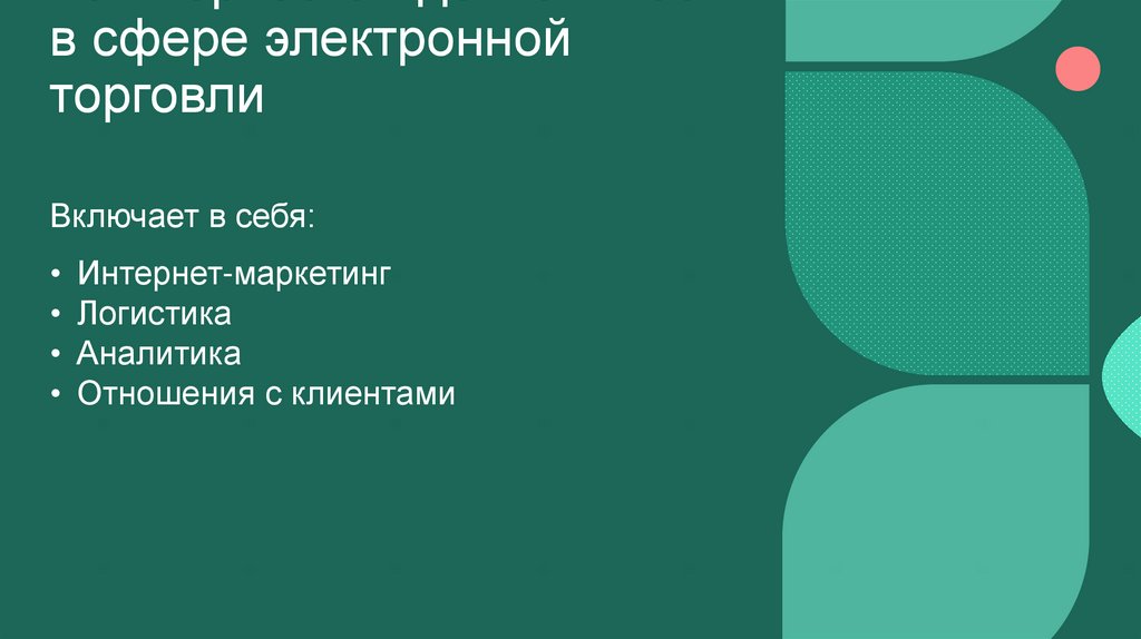 Коммерческая деятельность в сфере электронной торговли