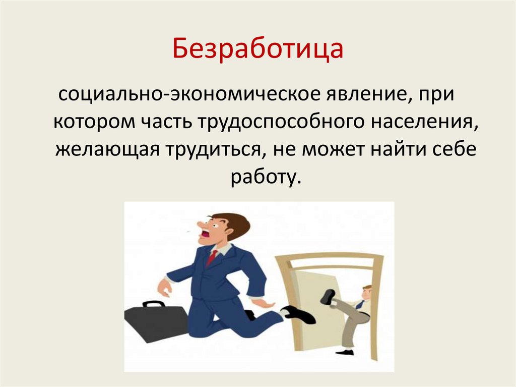 Безработица