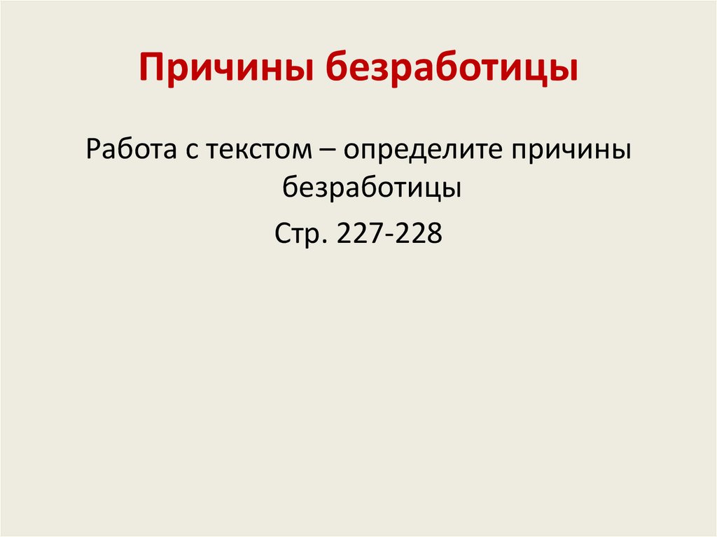 Причины безработицы