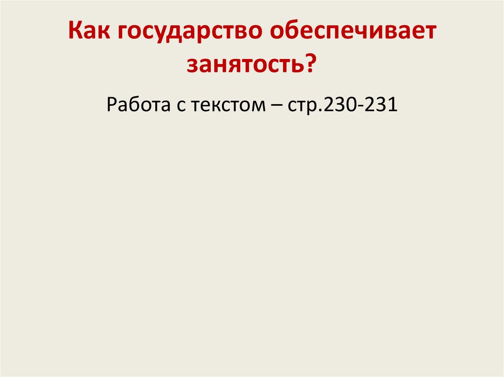 Как государство обеспечивает занятость?
