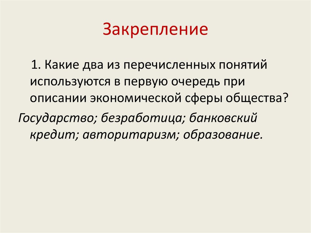 Закрепление