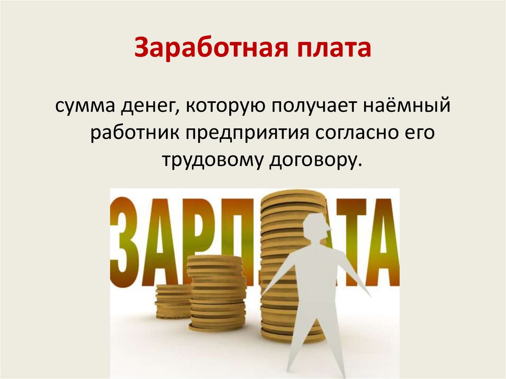 Заработная плата