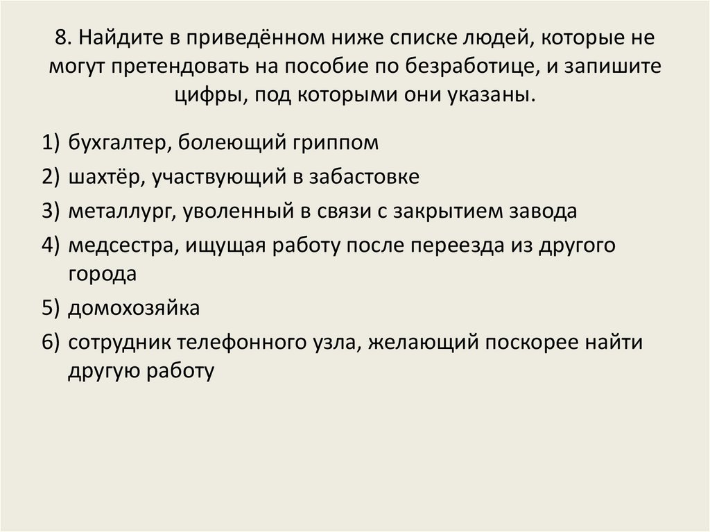8. Найдите в приведённом ниже списке людей, которые не могут претендовать на пособие по безработице, и запишите цифры, под
