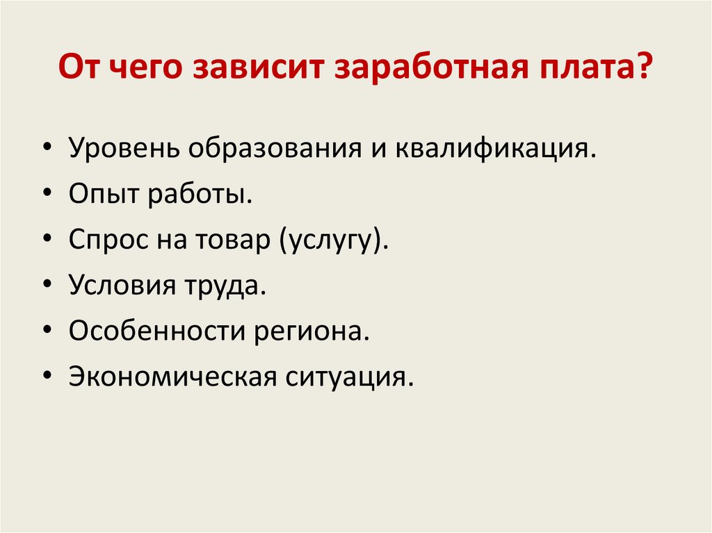 От чего зависит заработная плата?