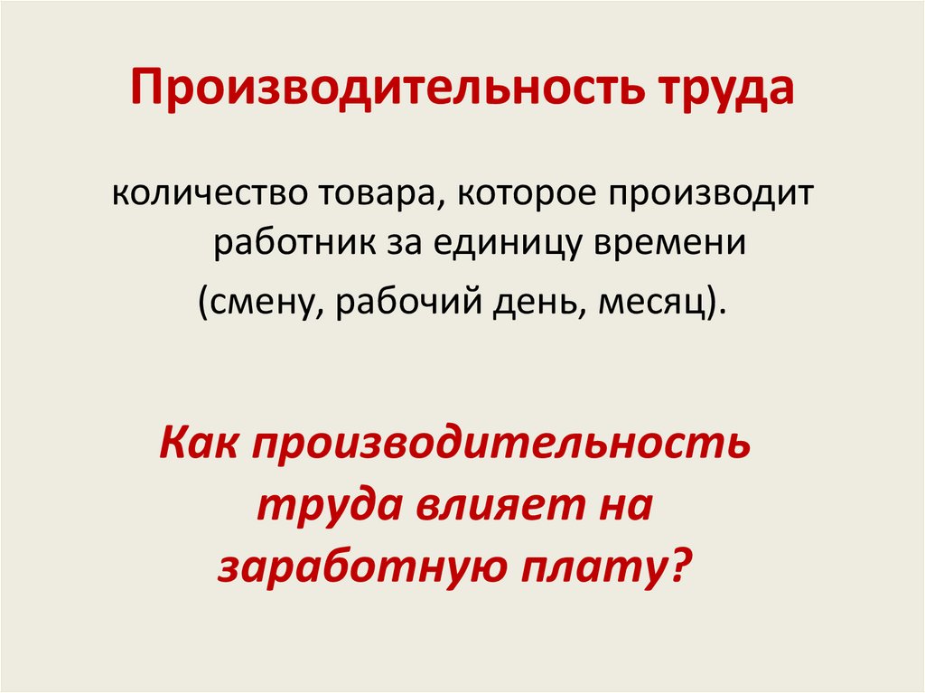 Производительность труда