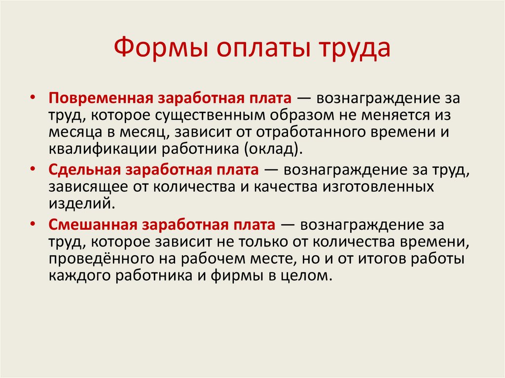 Формы оплаты труда