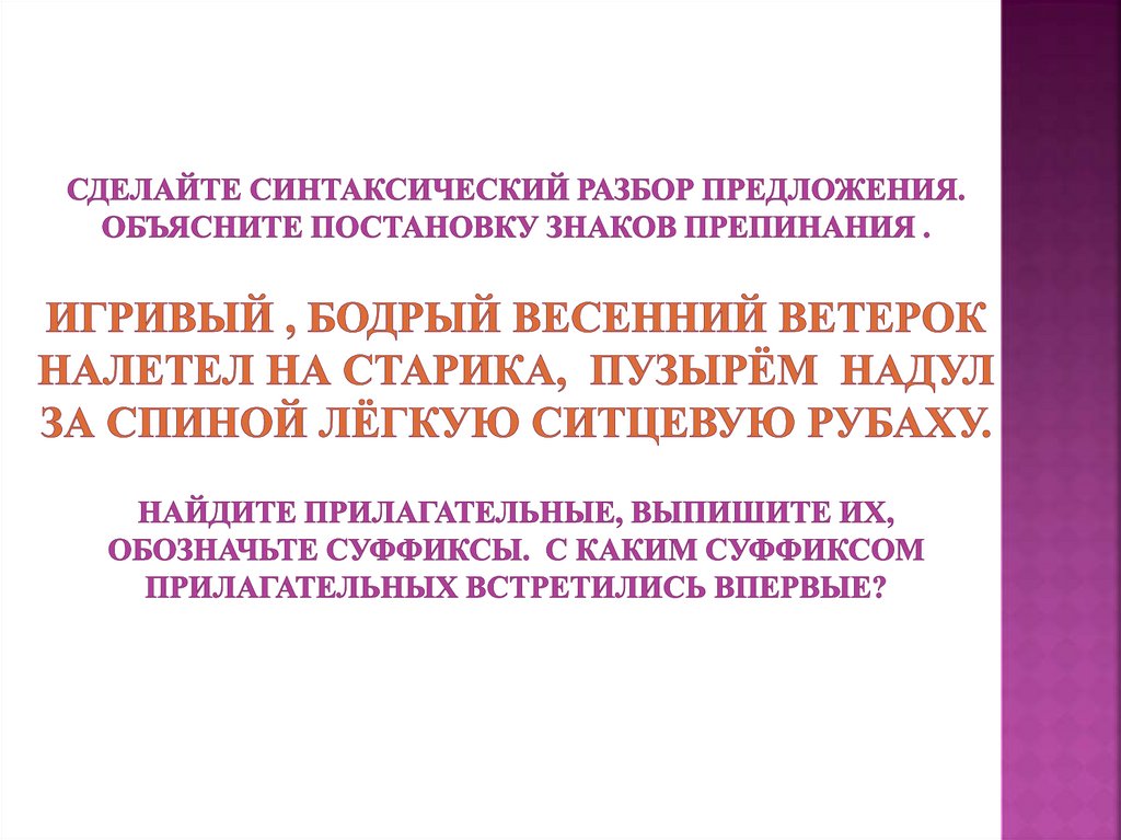 Сделайте синтаксический разбор предложения. Объясните постановку знаков препинания . Игривый , бодрый весенний ветерок налетел