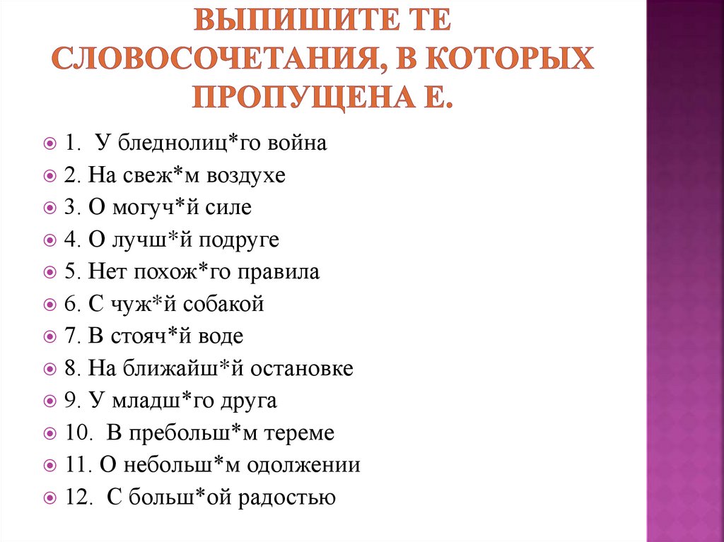 Выпишите те словосочетания, в которых пропущена Е.