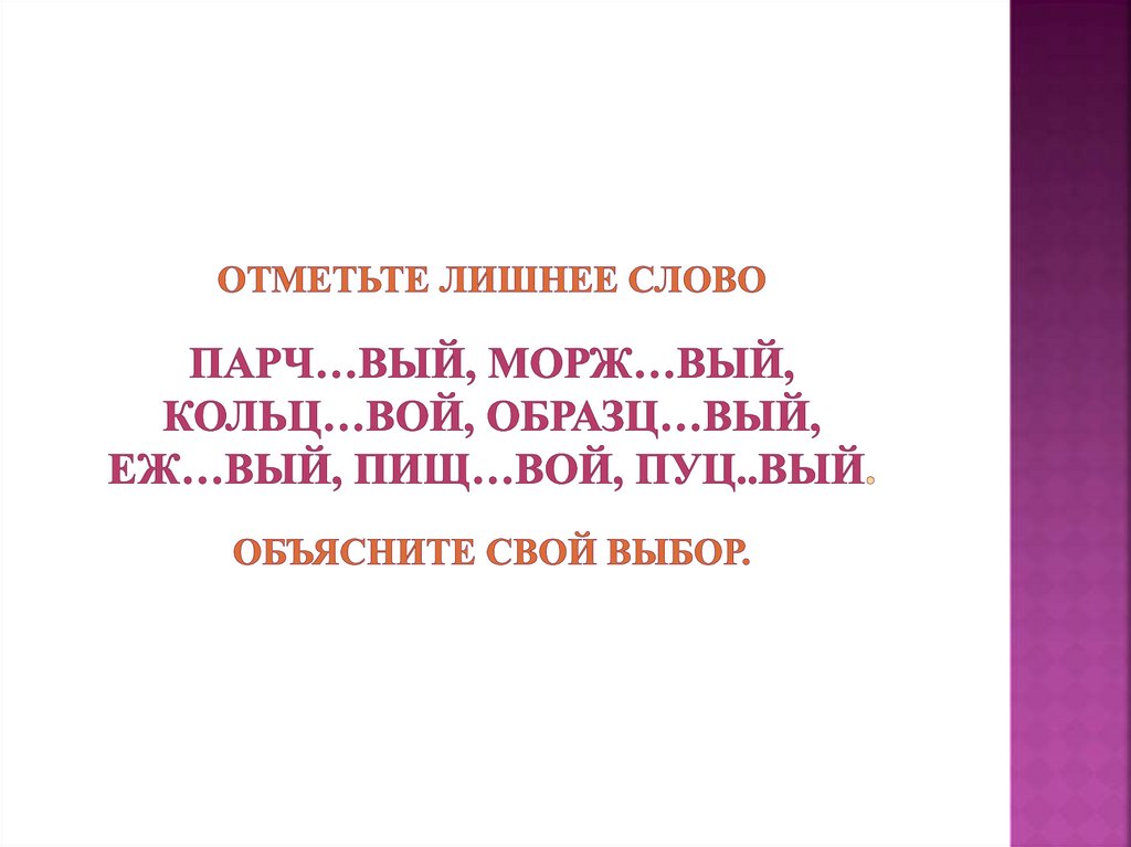 Отметьте лишнее слово парч…вый, морж…вый, кольц…вой, образц…вый, еж…вый, пищ…вой, пуц..вый. Объясните свой выбор.