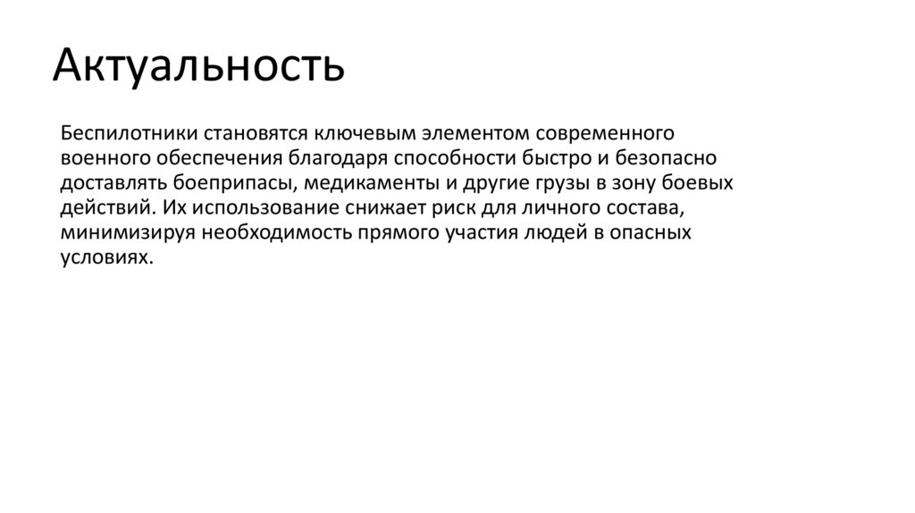 Актуальность