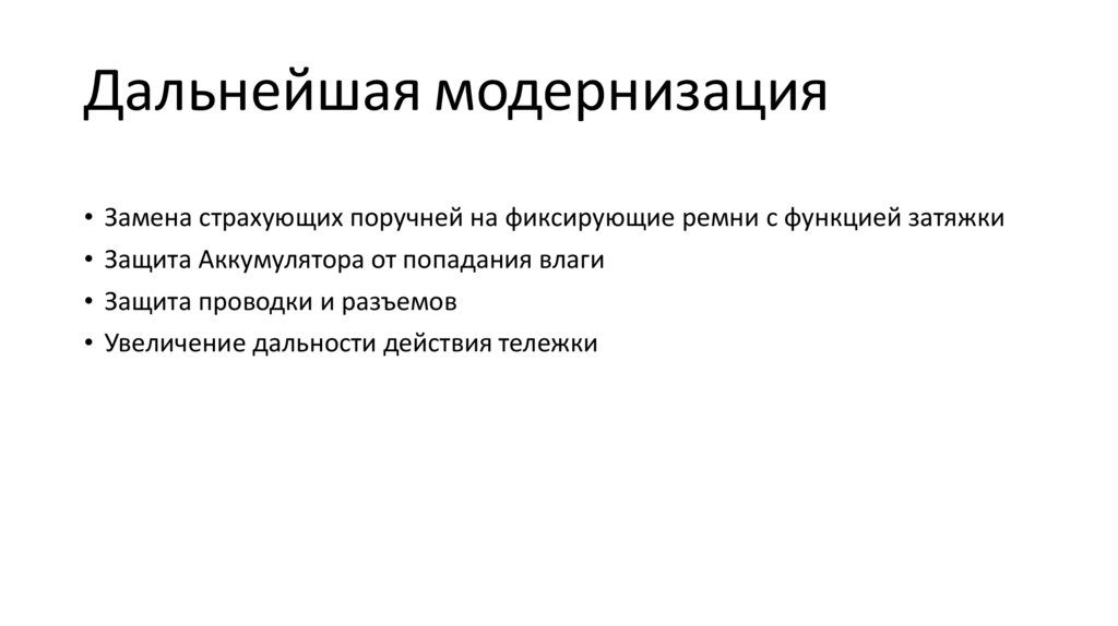 Дальнейшая модернизация