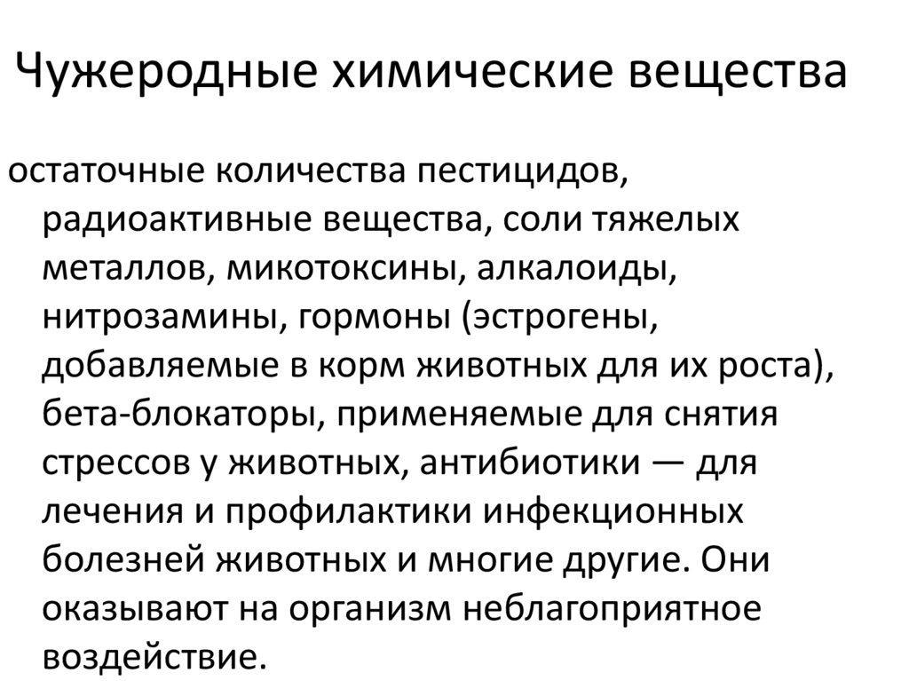 Чужеродные химические вещества