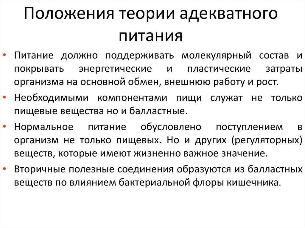 Положения теории адекватного питания