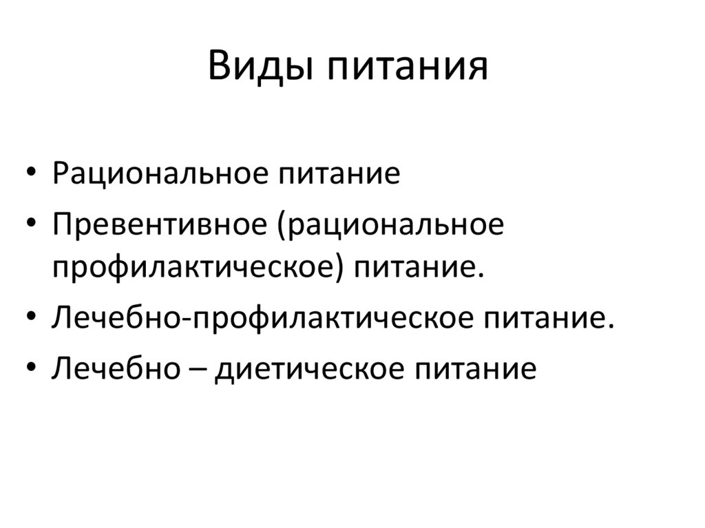 Виды питания