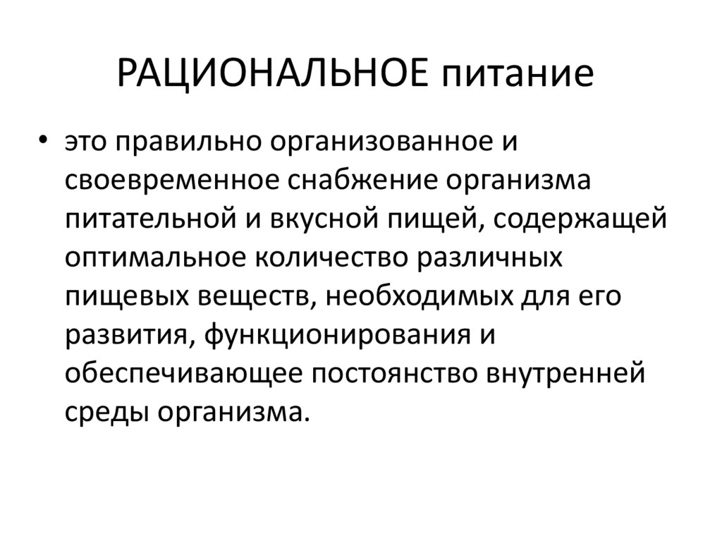 РАЦИОНАЛЬНОЕ питание