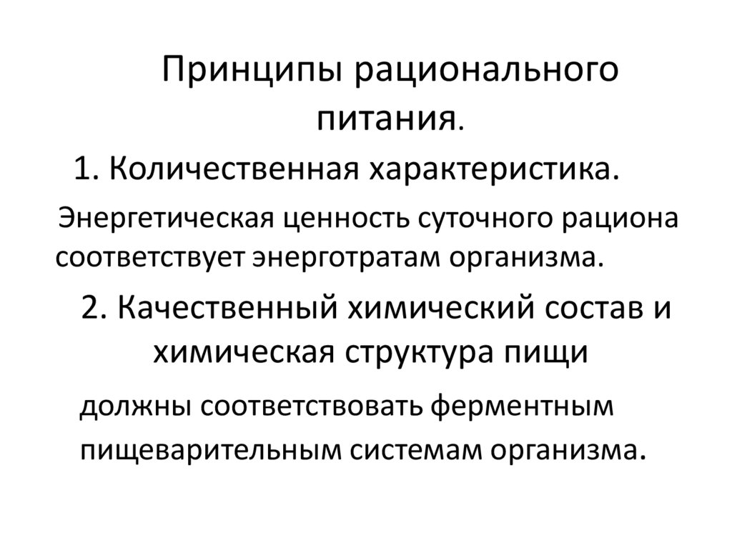Принципы рационального питания.