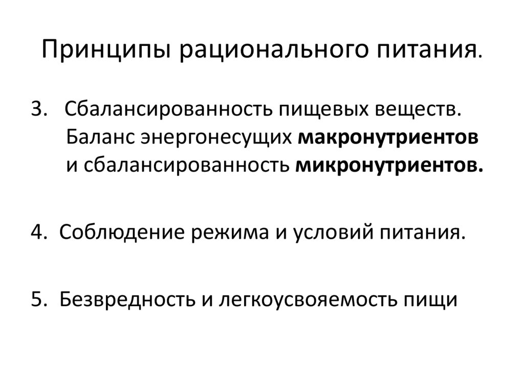 Принципы рационального питания.