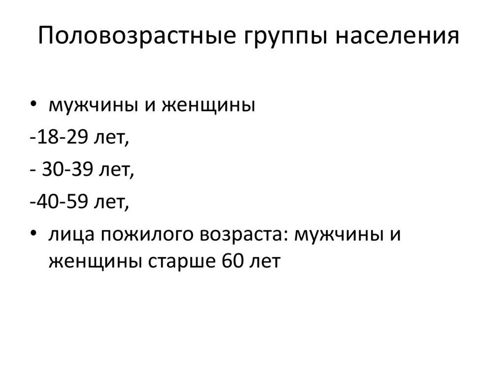 Половозрастные группы населения 