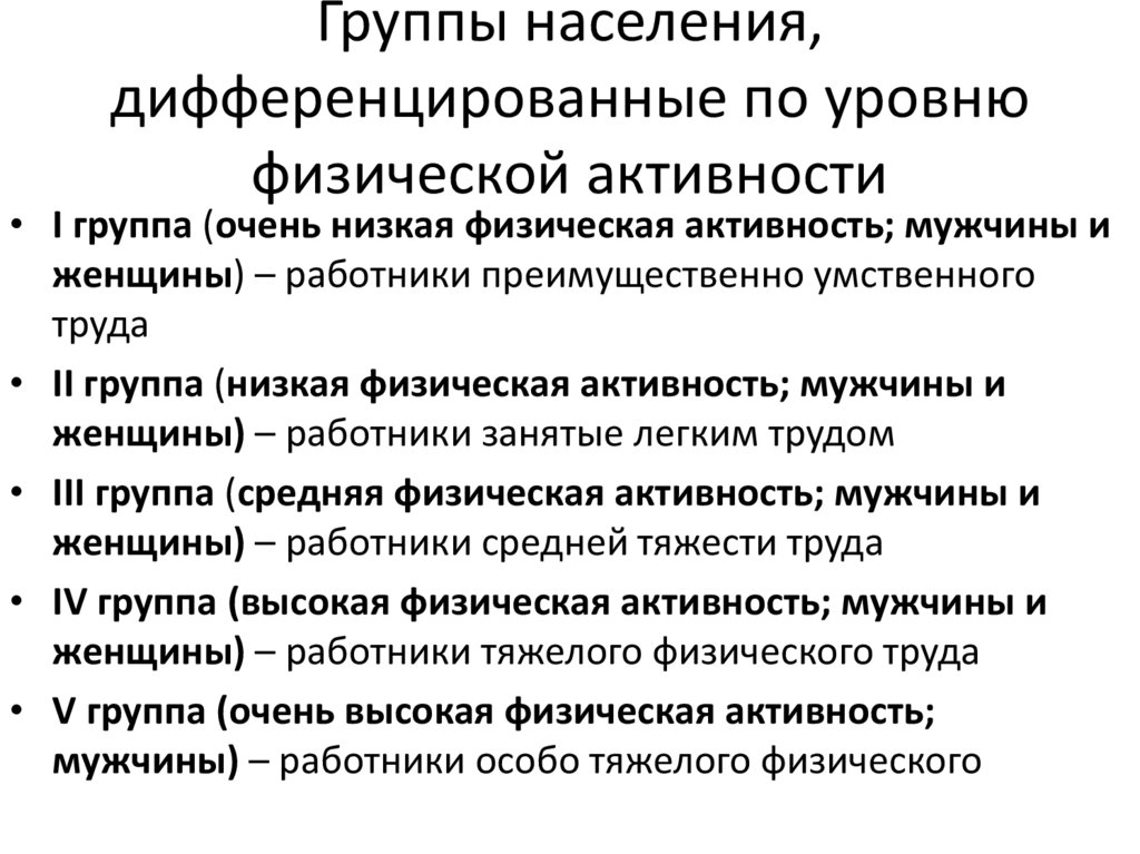 Группы населения, дифференцированные по уровню физической активности