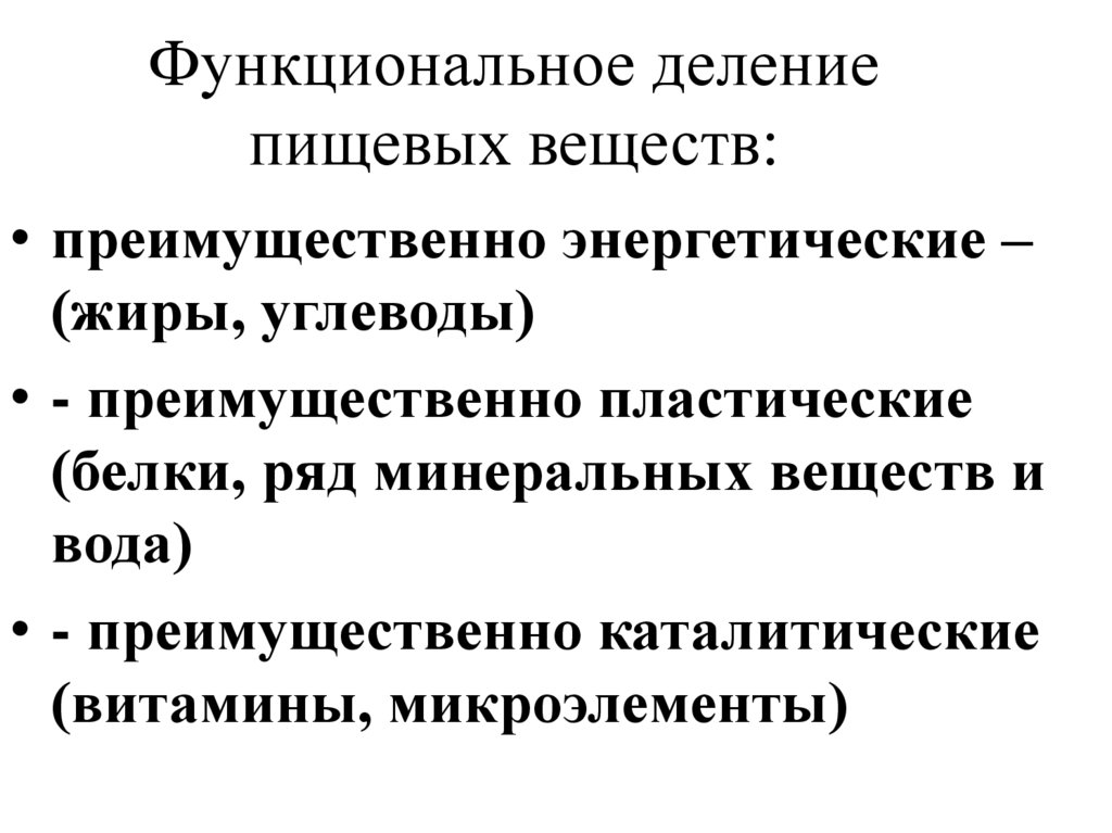 Функциональное деление пищевых веществ: