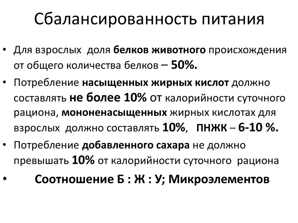 Сбалансированность питания