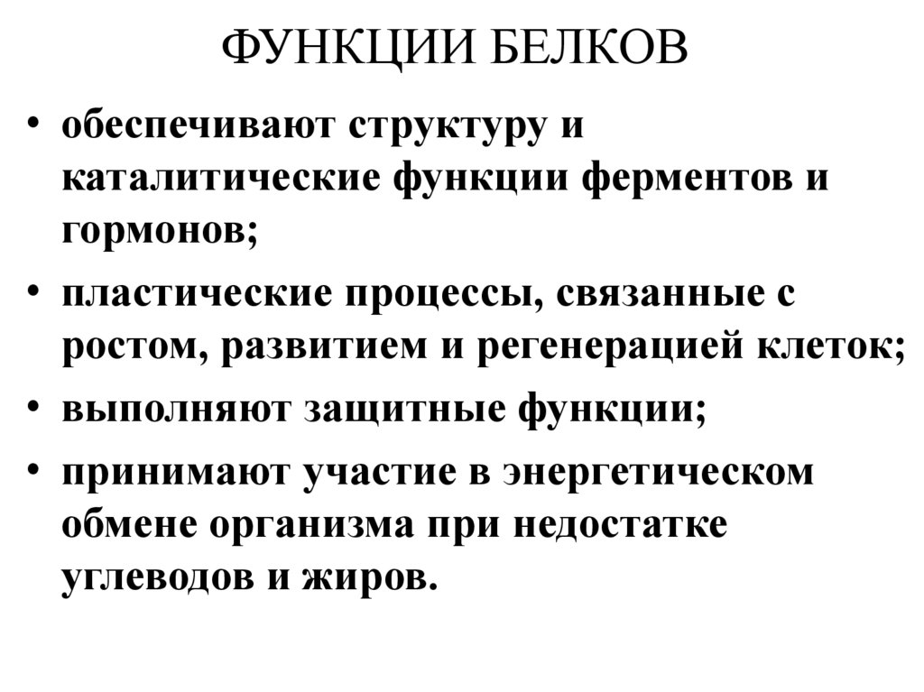 ФУНКЦИИ БЕЛКОВ