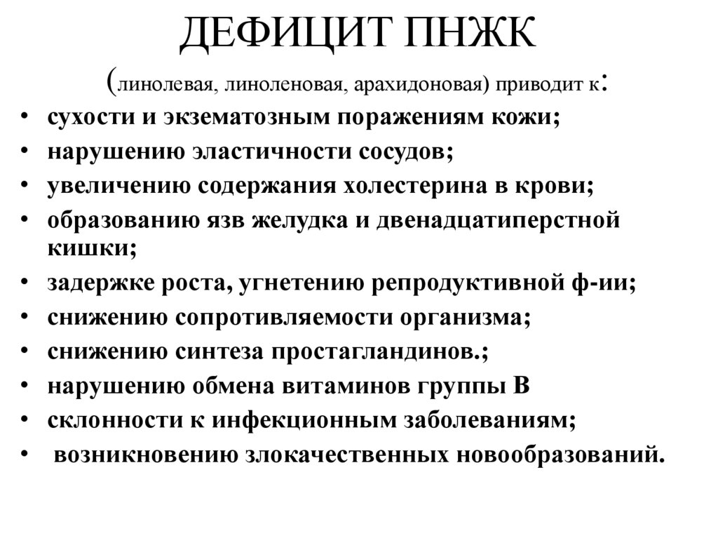 ДЕФИЦИТ ПНЖК (линолевая, линоленовая, арахидоновая) приводит к:
