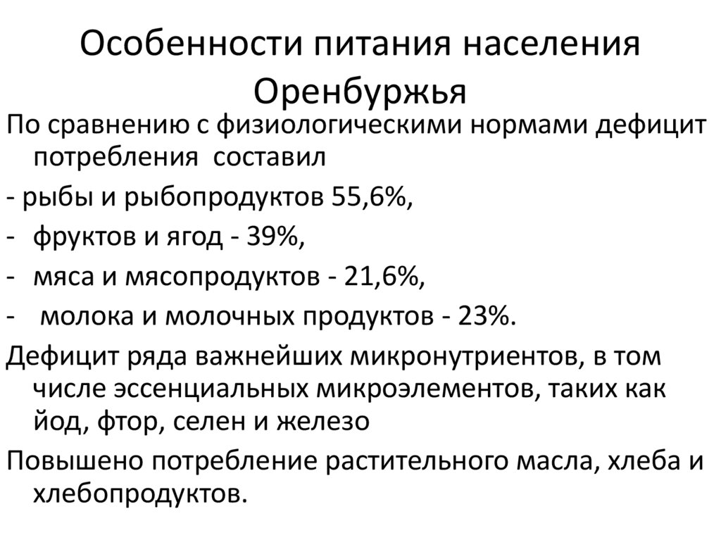 Особенности питания населения Оренбуржья