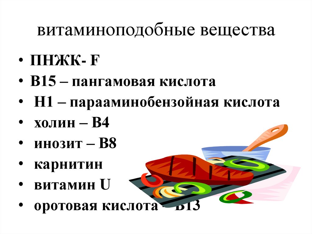 витаминоподобные вещества