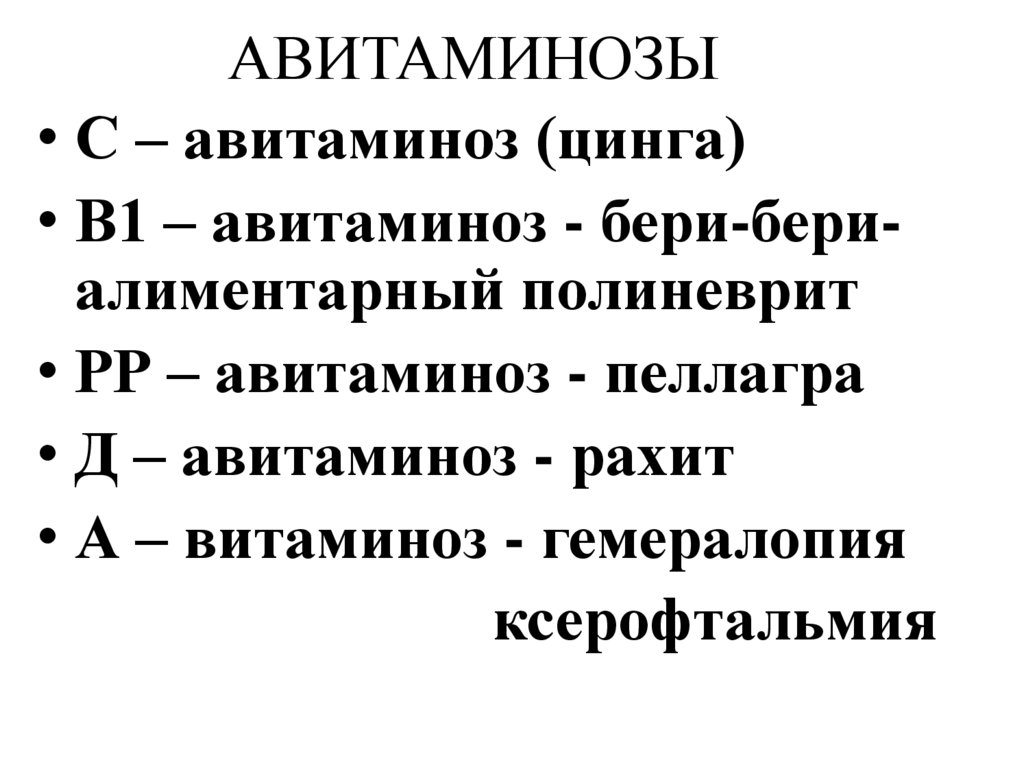 АВИТАМИНОЗЫ