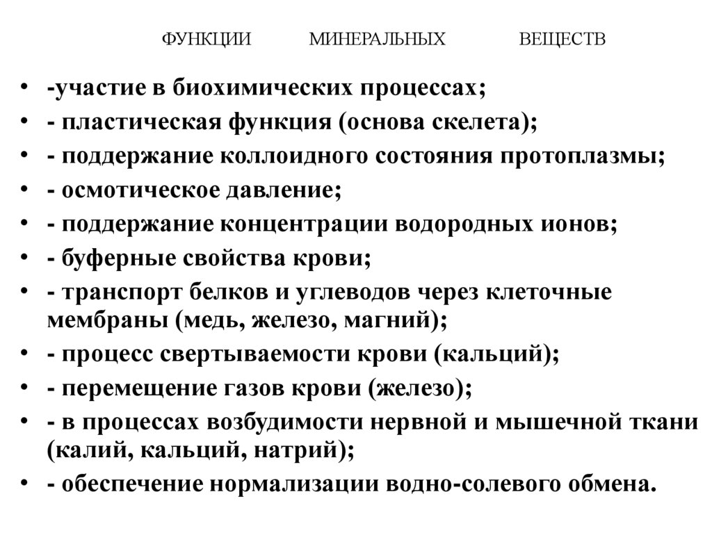 ФУНКЦИИ МИНЕРАЛЬНЫХ ВЕЩЕСТВ